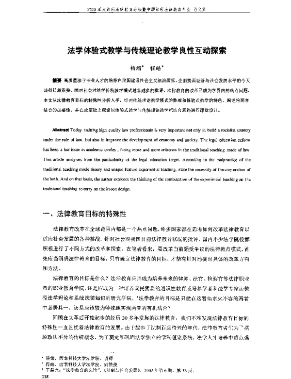 法学体验式教学与传统理论教学良性互动探索