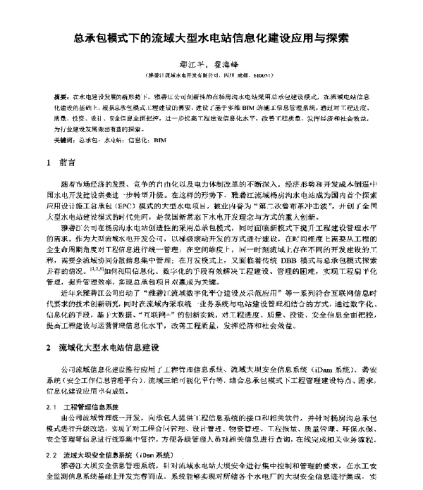 总承包模式下的流域大型水电站信息化建设应用与探索