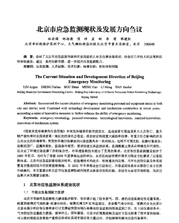 北京市应急监测现状及发展方向刍议