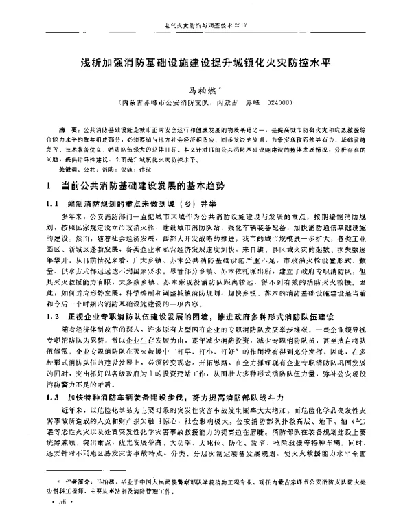 浅析加强消防基础设施建设提升城镇化火灾防控水平