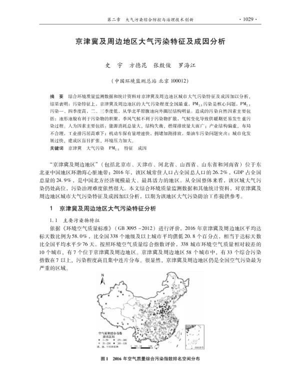 京津冀及周边地区大气污染特征及成因分析