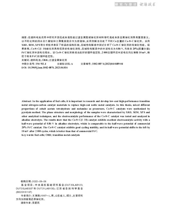 Co-N-C碱性氧还原催化剂的合成与性能研究