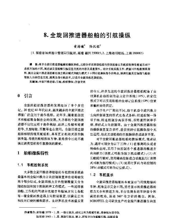 全旋回推进器船舶的引航操纵