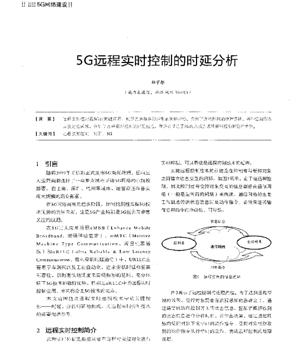 5G远程实时控制的时延分析