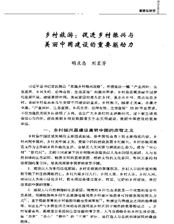 乡村旅游促进乡村振兴与美丽中国建设的重要驱动力