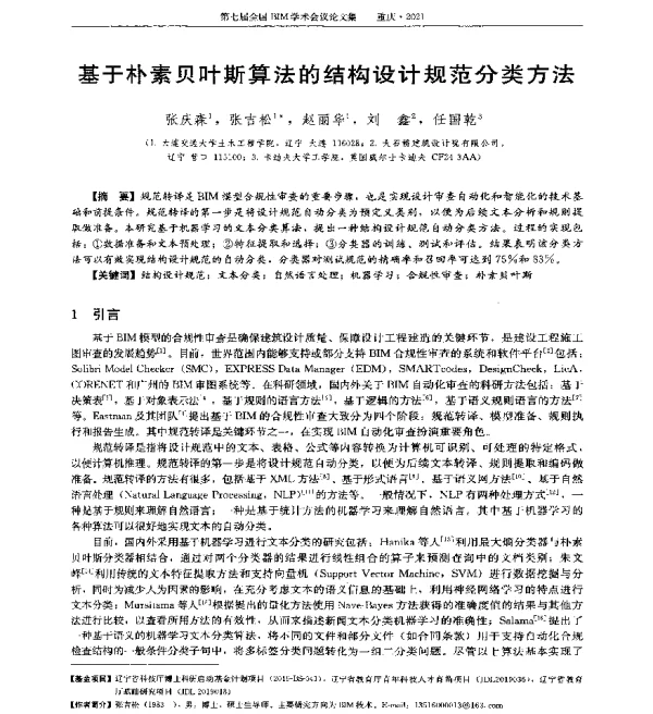 基于朴素贝叶斯算法的结构设计规范分类方法