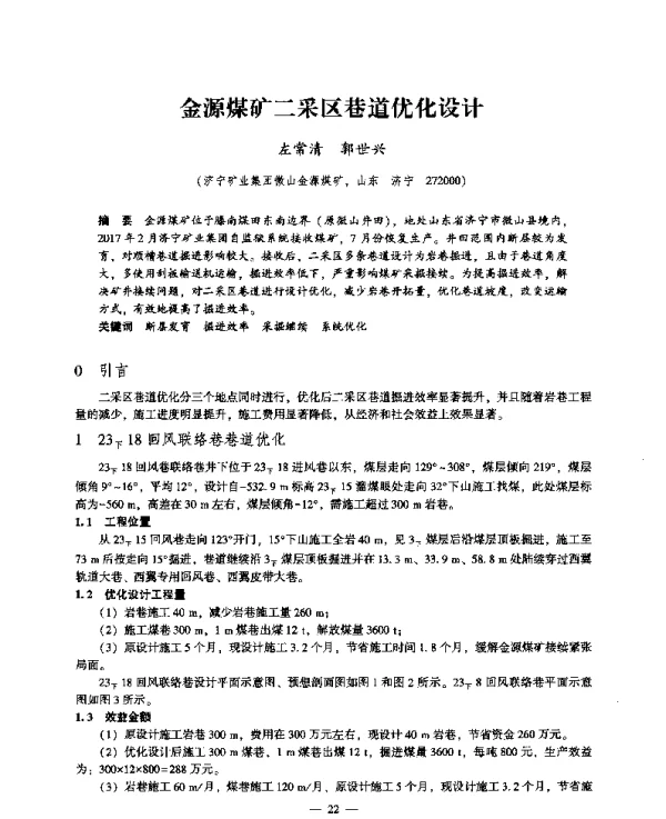 金源煤矿二采区巷道优化设计