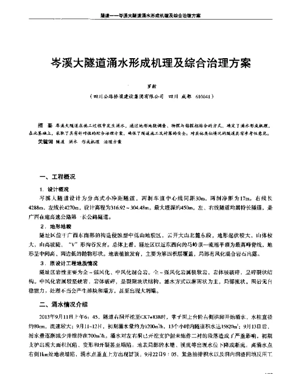 岑溪大隧道涌水形成机理及综合治理方案