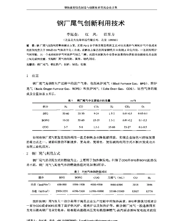钢厂尾气创新利用技术