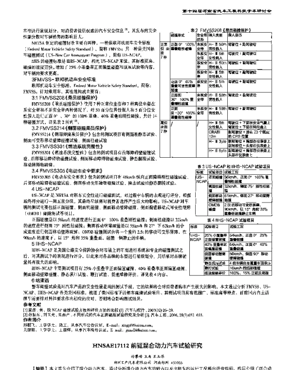 前驱混合动力汽车试验研究