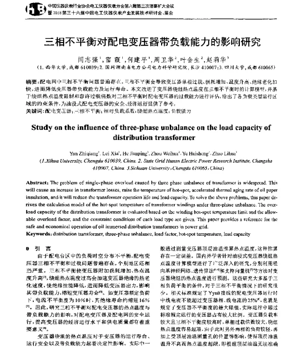 三相不平衡对配电变压器带负载能力的影响研究