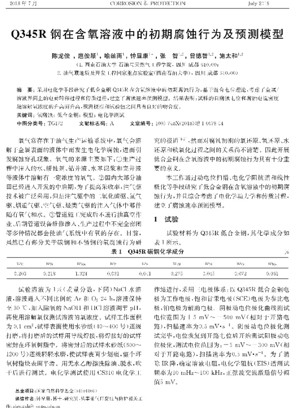 Q345R钢在含氧溶液中的初期腐蚀行为及预测模型