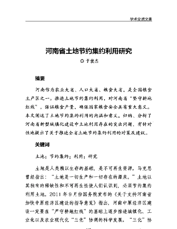 河南省土地节约集约利用研究