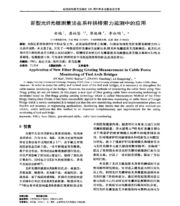 新型光纤光栅测量法在系杆拱桥索力监测中的应用