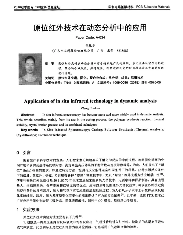 原位红外技术在动态分析中的应用