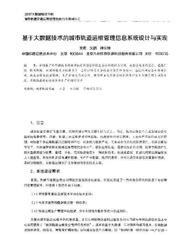 基于大数据技术的城市轨道运维管理信息系统设计与实现