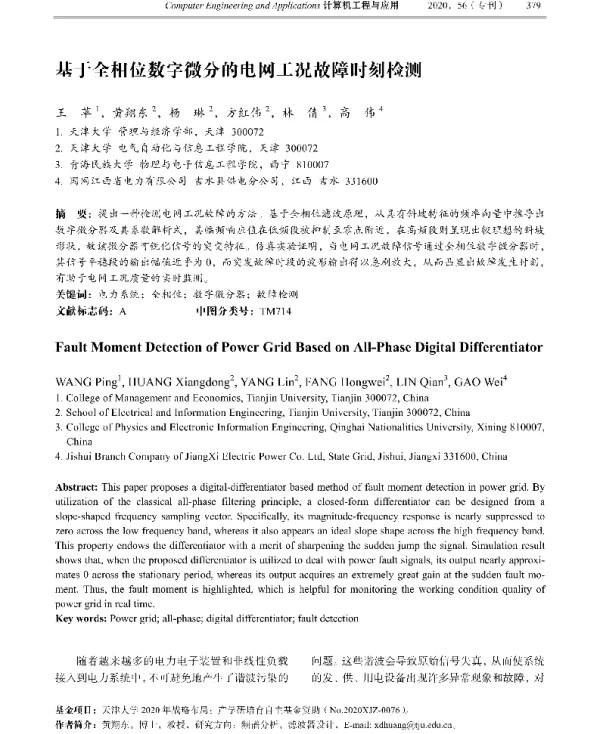 基于全相位数字微分的电网工况故障时刻检测