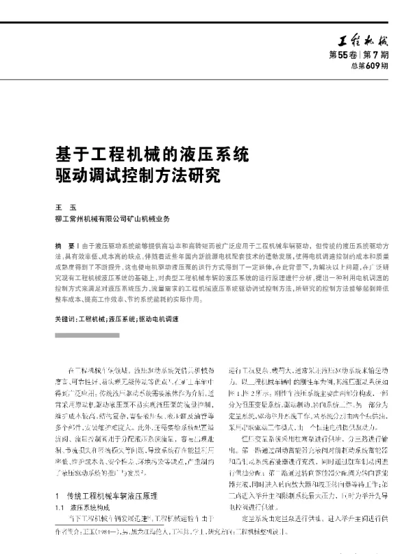 基于工程机械的液压系统驱动调试控制方法研究