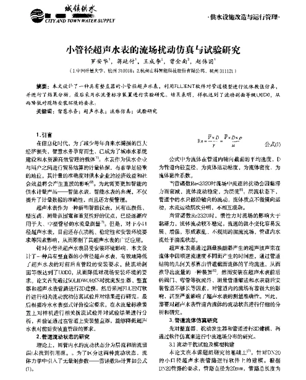 小管径超声水表的流场扰动仿真与试验研究