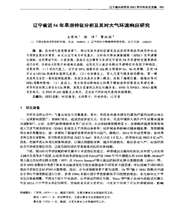辽宁省近54年旱涝特征分析及其对大气环流响应研究