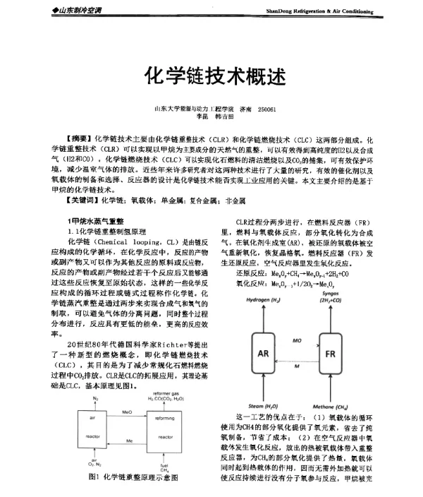 化学链技术概述