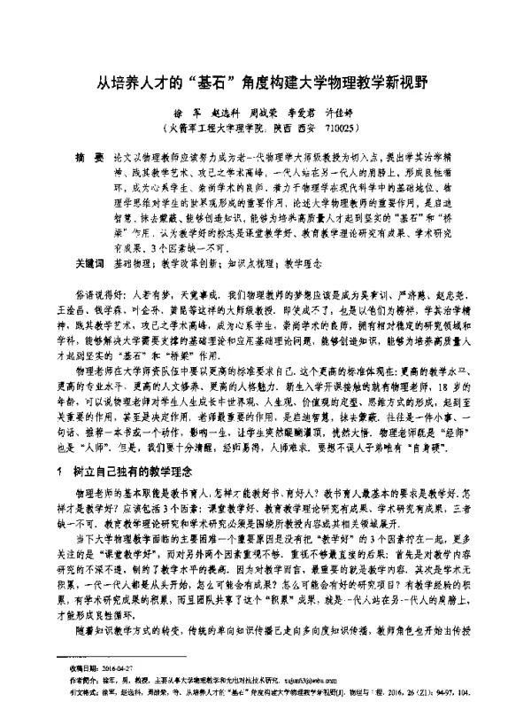 从培养人才的基石角度构建大学物理教学新视野