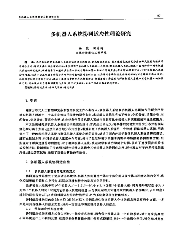 多机器人系统协同适应性理论研究
