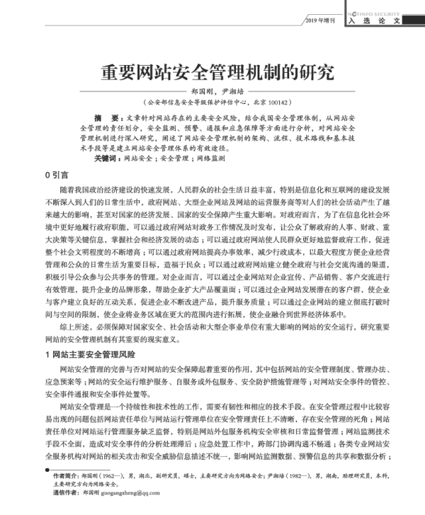 重要网站安全管理机制的研究