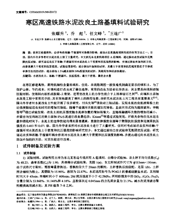 寒区高速铁路水泥改良土路基填料试验研究