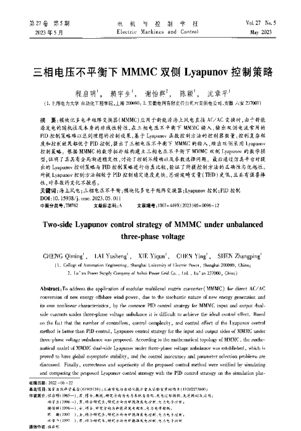 三相电压不平衡下MMMC双侧Lyapunov控制策略