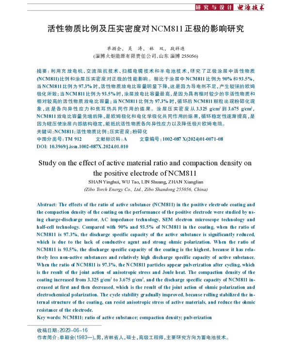 活性物质比例及压实密度对NCM811正极的影响研究