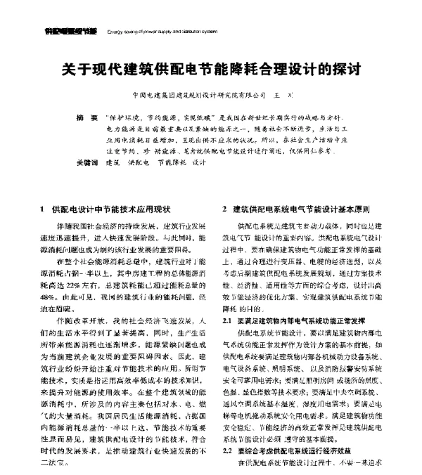 关于现代建筑供配电节能降耗合理设计的探讨