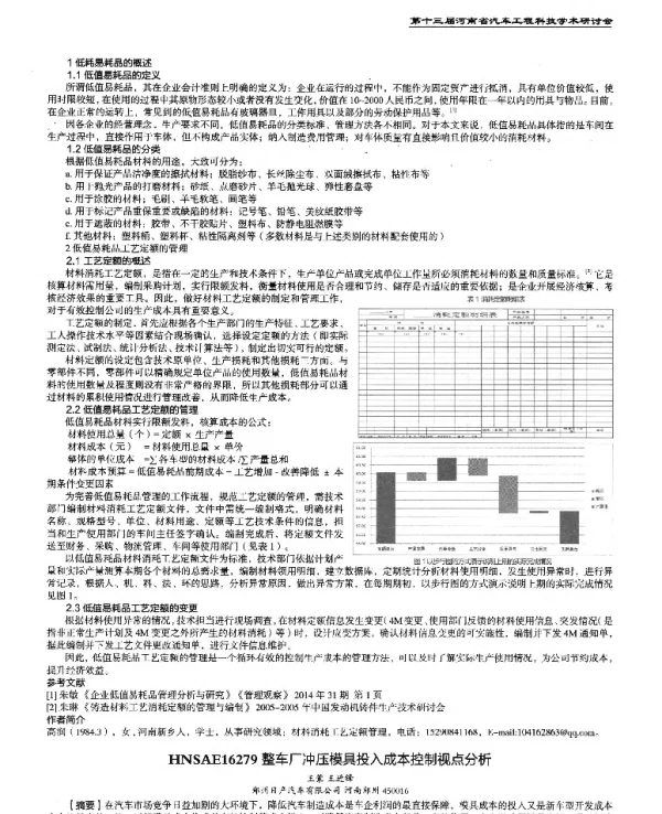 整车厂冲压模具投入成本控制视点分析