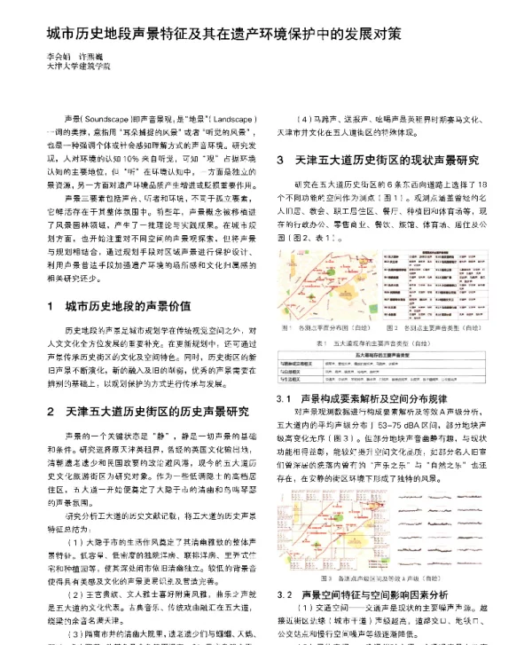 城市历史地段声景特征及其在遗产环境保护中的发展对策