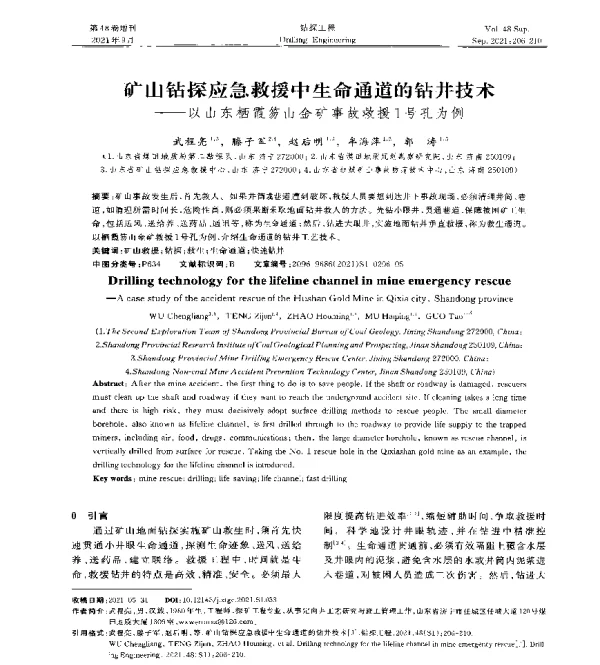 矿山钻探应急救援中生命通道的钻井技术--以山东栖霞笏山金矿事故救援1号孔为例