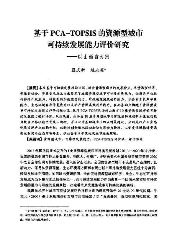 基于PCA-TOPSIS的资源型城市可续发展能力评价研究--以山西省为例