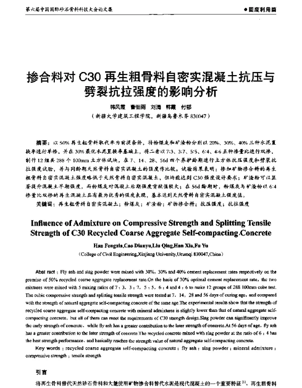 掺合料对C30再生粗骨料自密实混凝土抗压与劈裂抗拉强度的影响分析