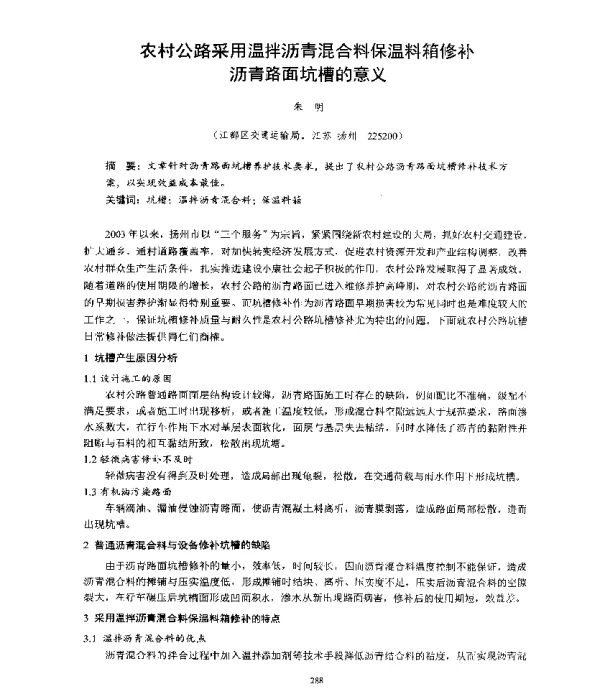 农村公路采用温拌沥青混合料保温料箱修补沥青路面坑槽的意义