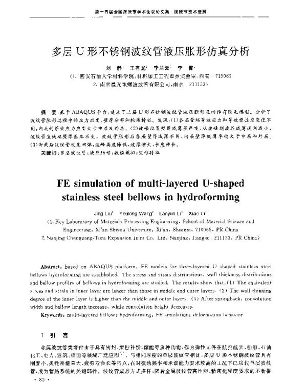 多层U形不锈钢波纹管液压胀形仿真分析
