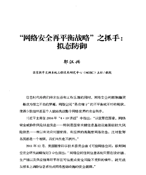 网络安全再平衡战略之抓手拟态防御