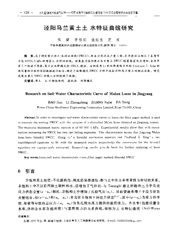 泾阳马兰黄土土-水特征曲线研究