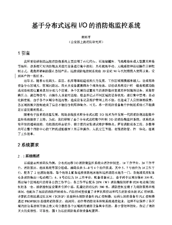 基于分布式远程IO的消防炮监控系统
