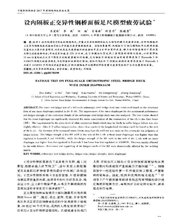 设内隔板正交异性钢桥面板足尺模型疲劳试验