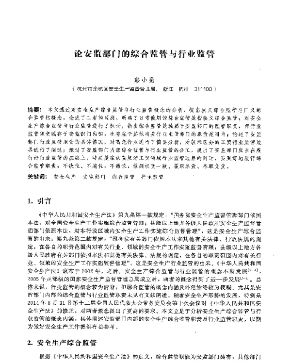 论安监部门的综合监管与行业监管