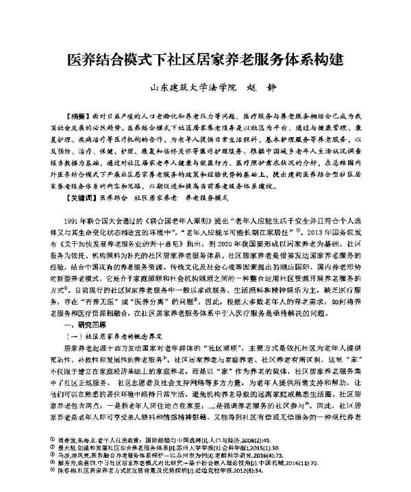 医养结合模式下社区居家养老服务体系构建