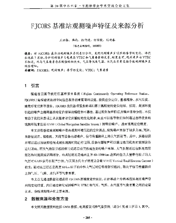 FJCORS基准站观测噪声特征及来源分析