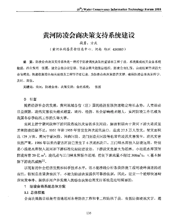 黄河防凌会商决策支持系统建设