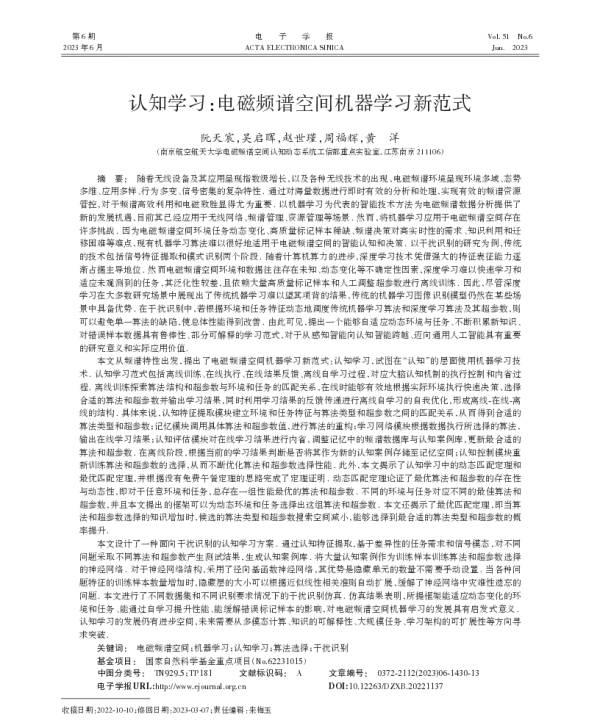 认知学习电磁频谱空间机器学习新范式