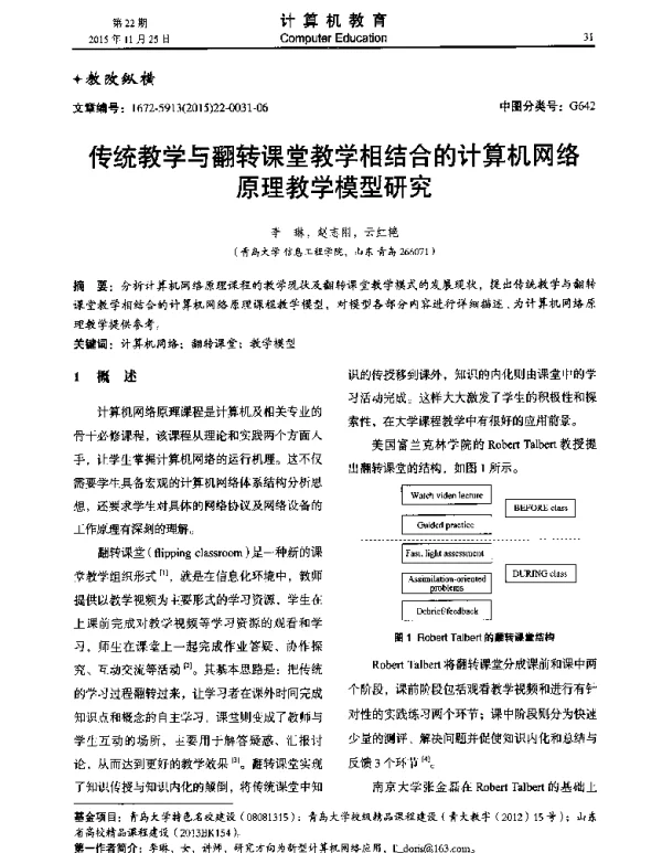 传统教学与翻转课堂教学相结合的计算机网络原理教学模型研究