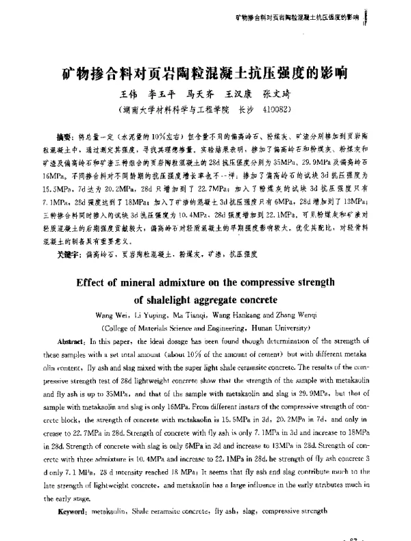 矿物掺合料对页岩陶粒混凝土抗压强度的影响